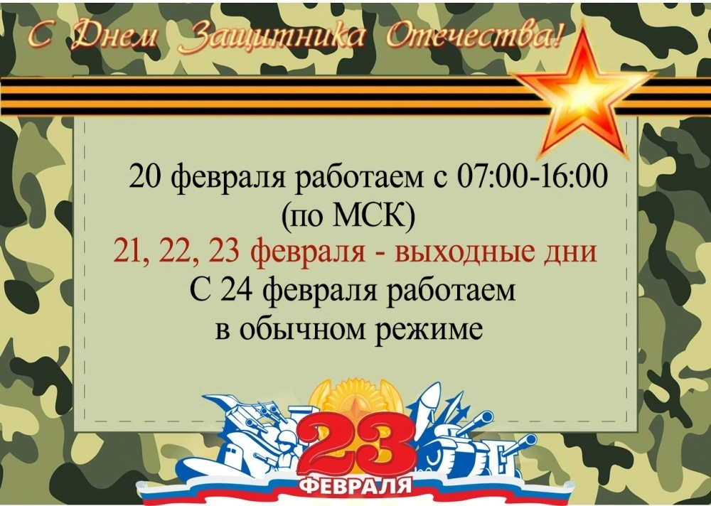 График работы в февральские праздники