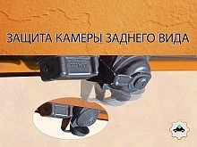 Защита камеры заднего вида для EXEED TXL I Рестайлинг 1