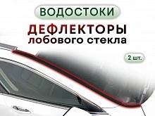 Дефлектор (водосток) лобового стекла для EXEED TXL I Рестайлинг 1