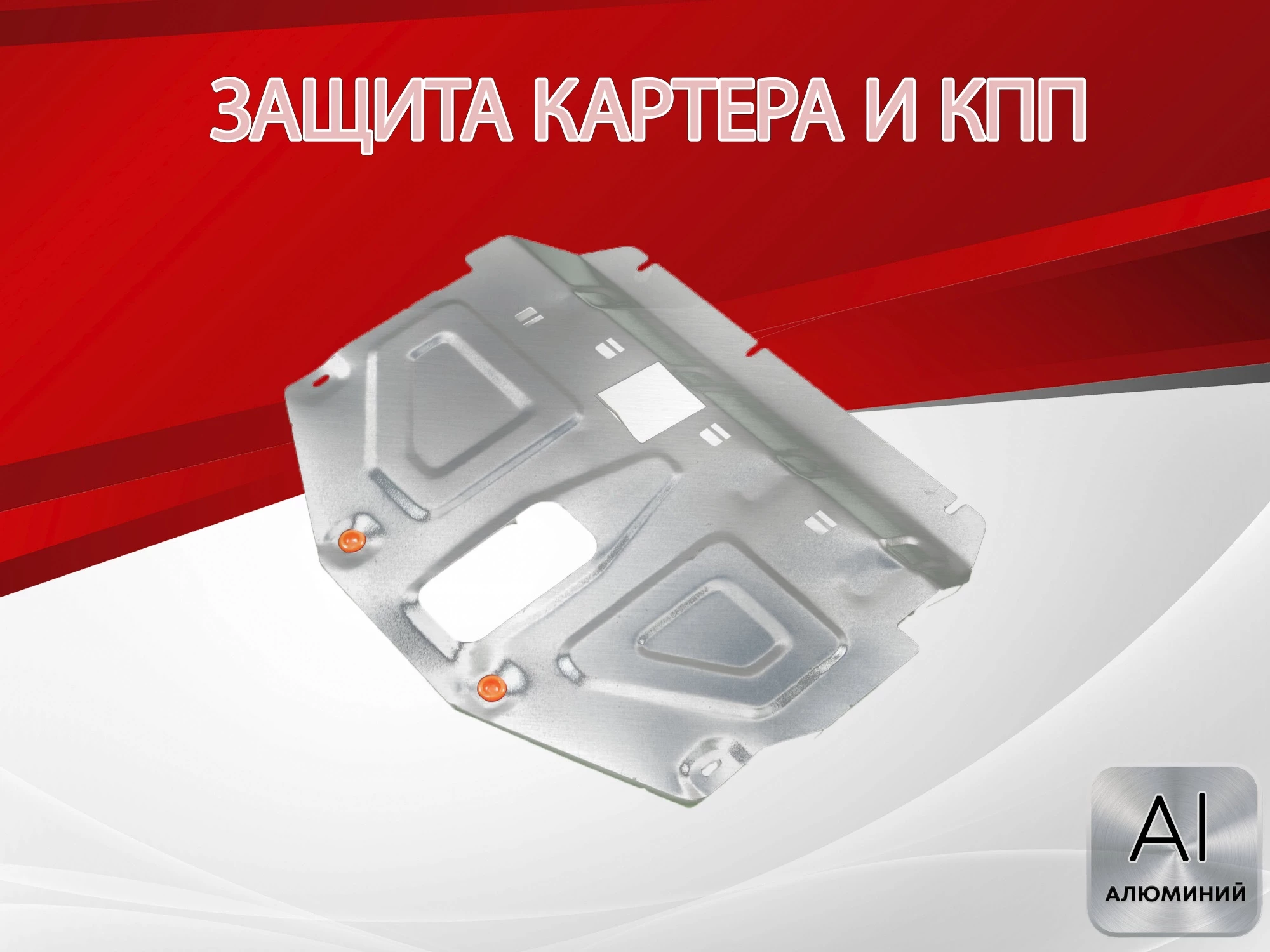 Защита картера и КПП для Haval H7 I