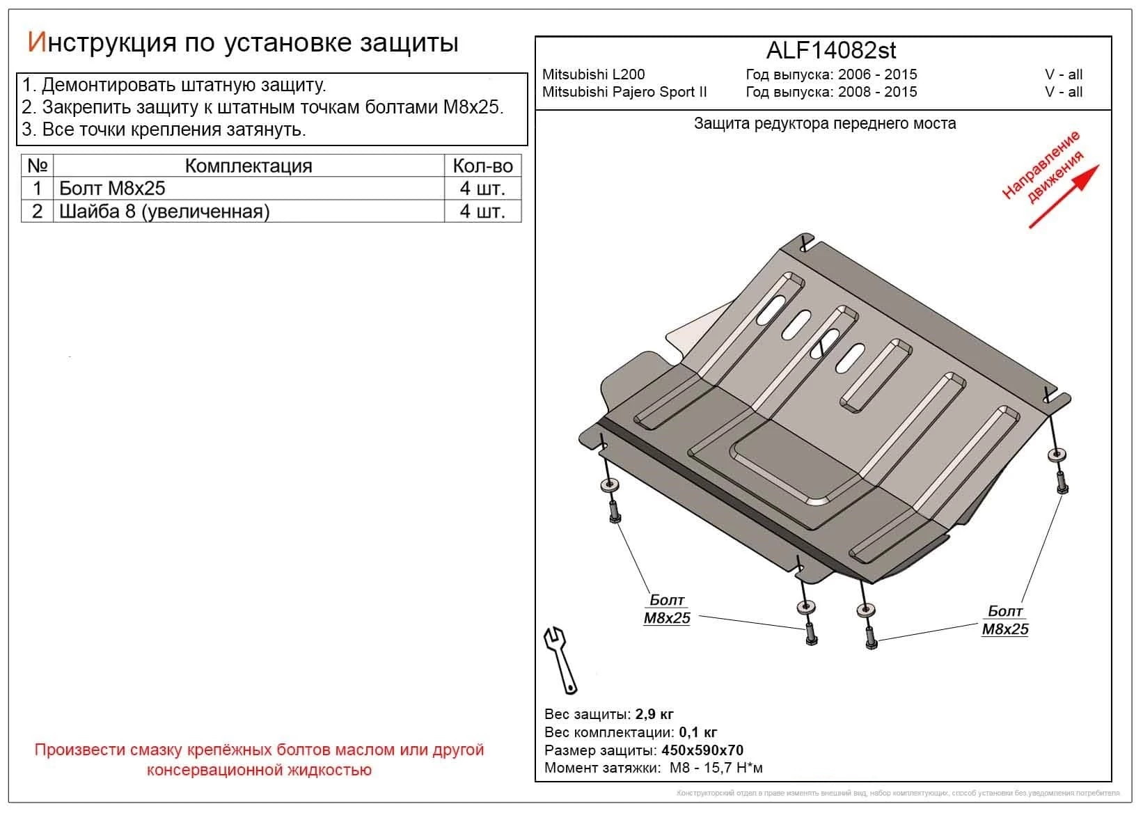 Защита редуктора переднего моста для Mitsubishi L200 IV