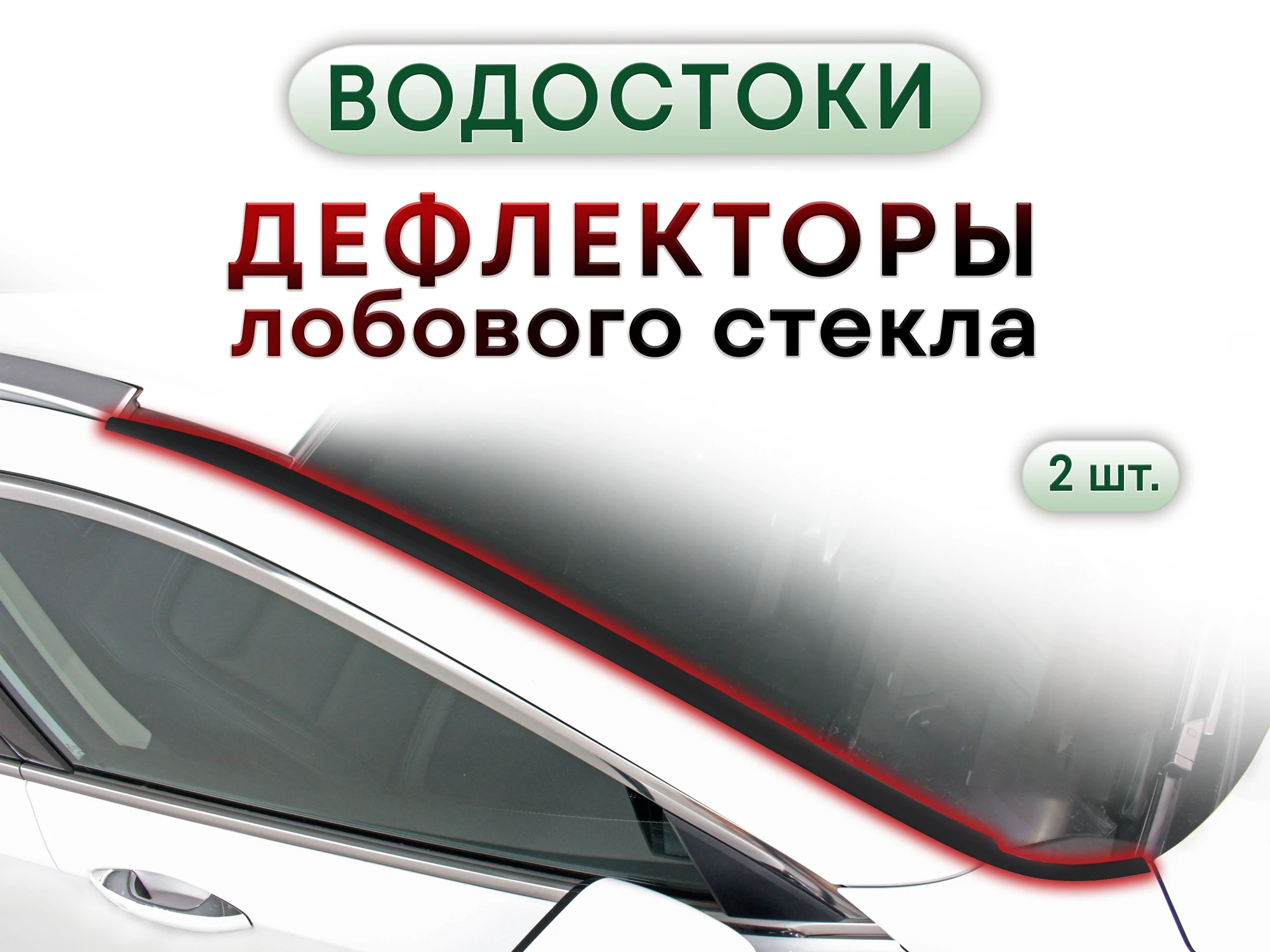 Дефлектор (водосток) лобового стекла для Dodge Durango III Черный Стрелка 11 299.ST2