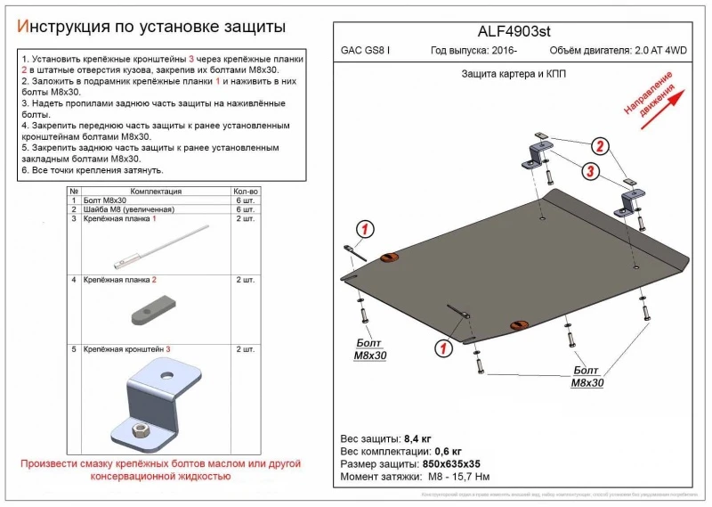 Защита картера и КПП для GAC GS8 I  Alfeco ALF4903ST