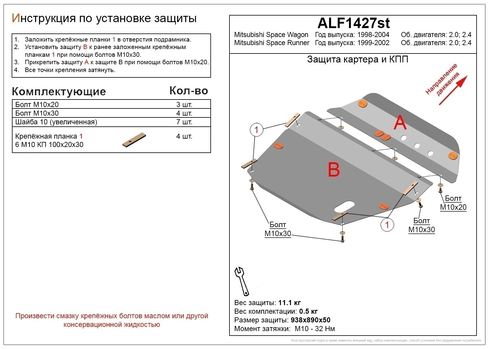 Защита картера и КПП (2 части) для Mitsubishi Space Runner II  Alfeco ALF1427AL