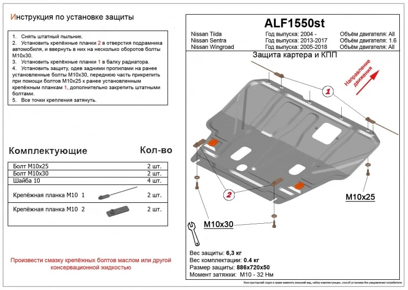 Увеличенная защита картера и КПП для Nissan Tiida Latio I  Alfeco ALF1550AL4