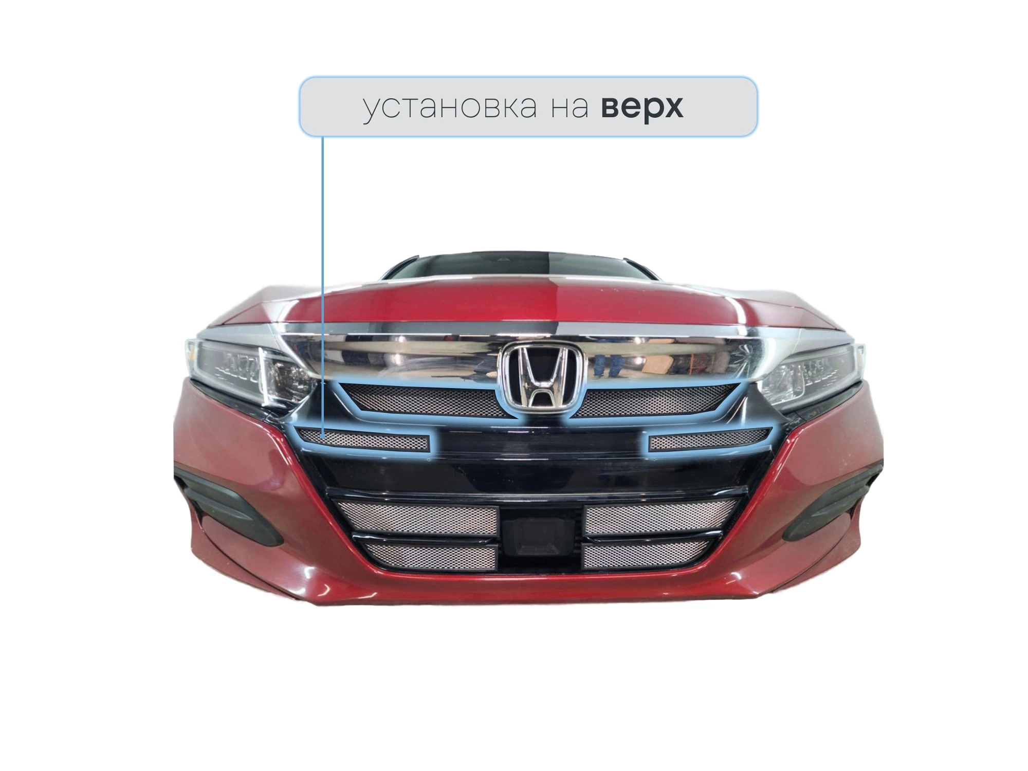 Защитная сетка радиатора верх 4 части для Honda Accord X Хром Стрелка 11 HONAC19.top.chrome