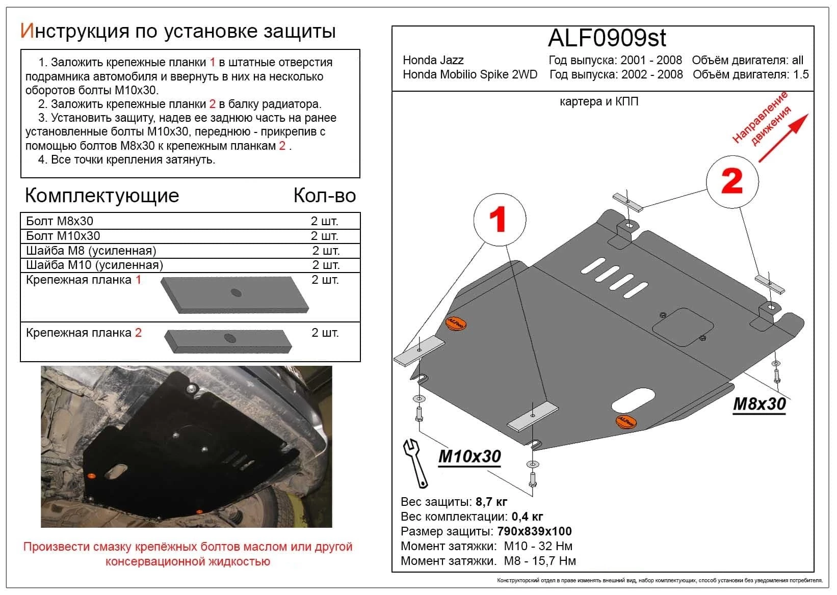 Защита картера и КПП для Honda Jazz I Рестайлинг