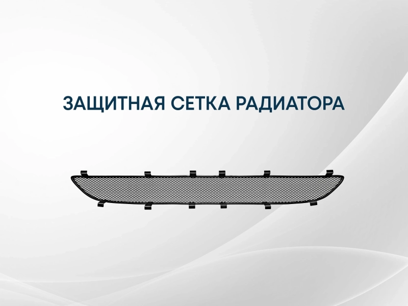 Защитная сетка радиатора центр для Mitsubishi ASX I Рестайлинг Черный Стрелка 11 MITASX12.mid.chrome