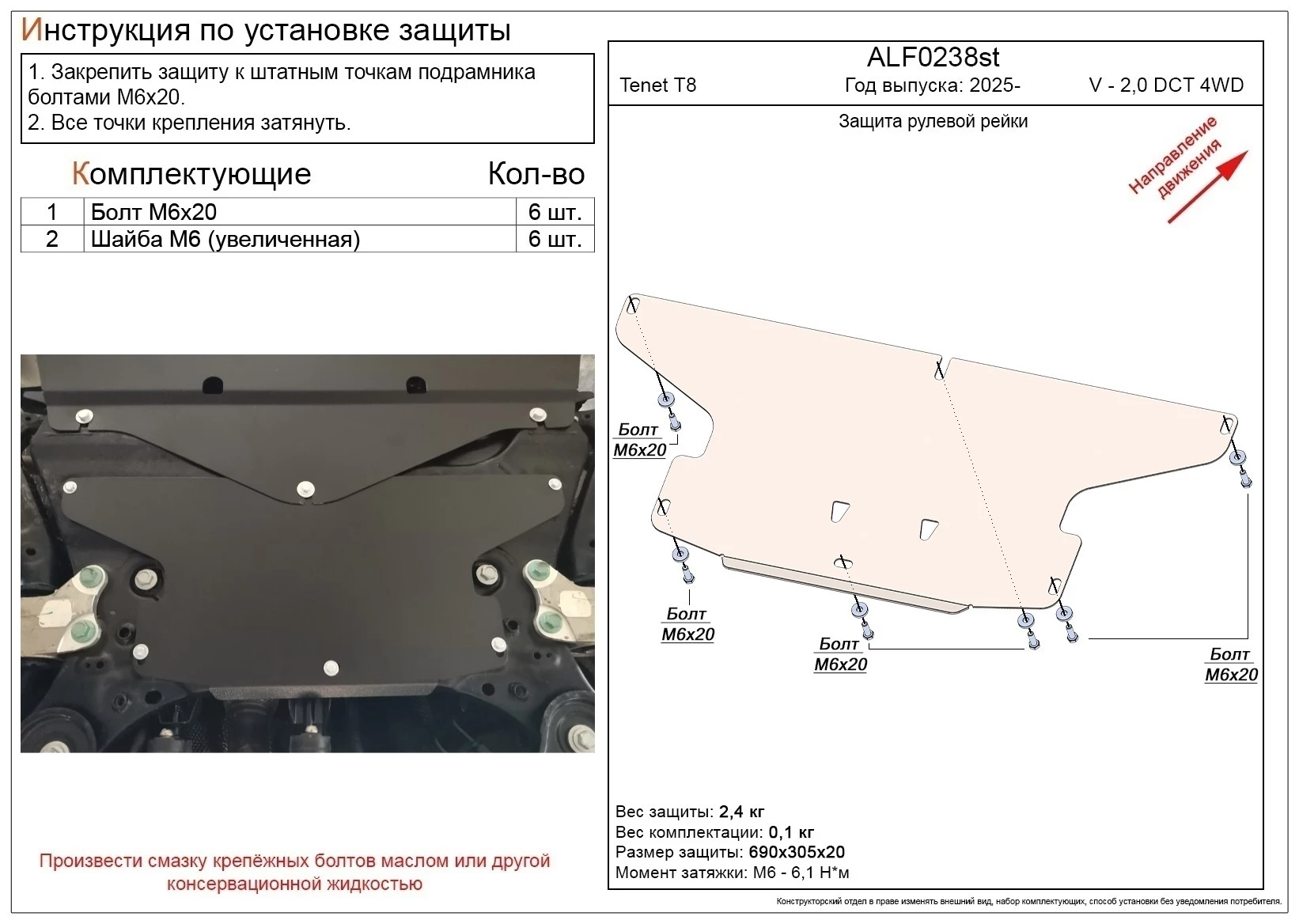 Защита рулевой рейки для TENET T8