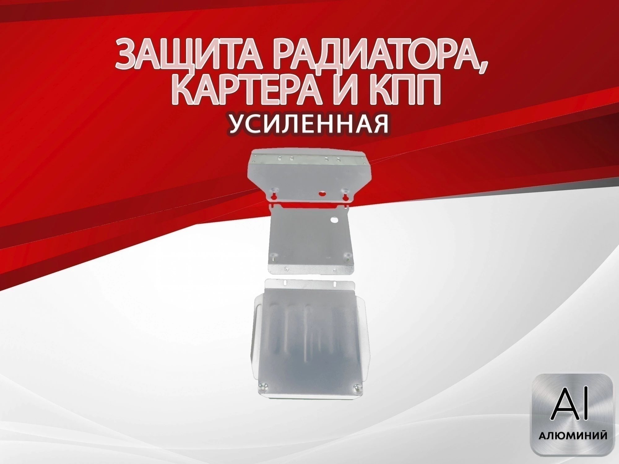 Защита радиатора, картера и кпп (3 части) для Mercedes-Benz M-Класс I (W163)