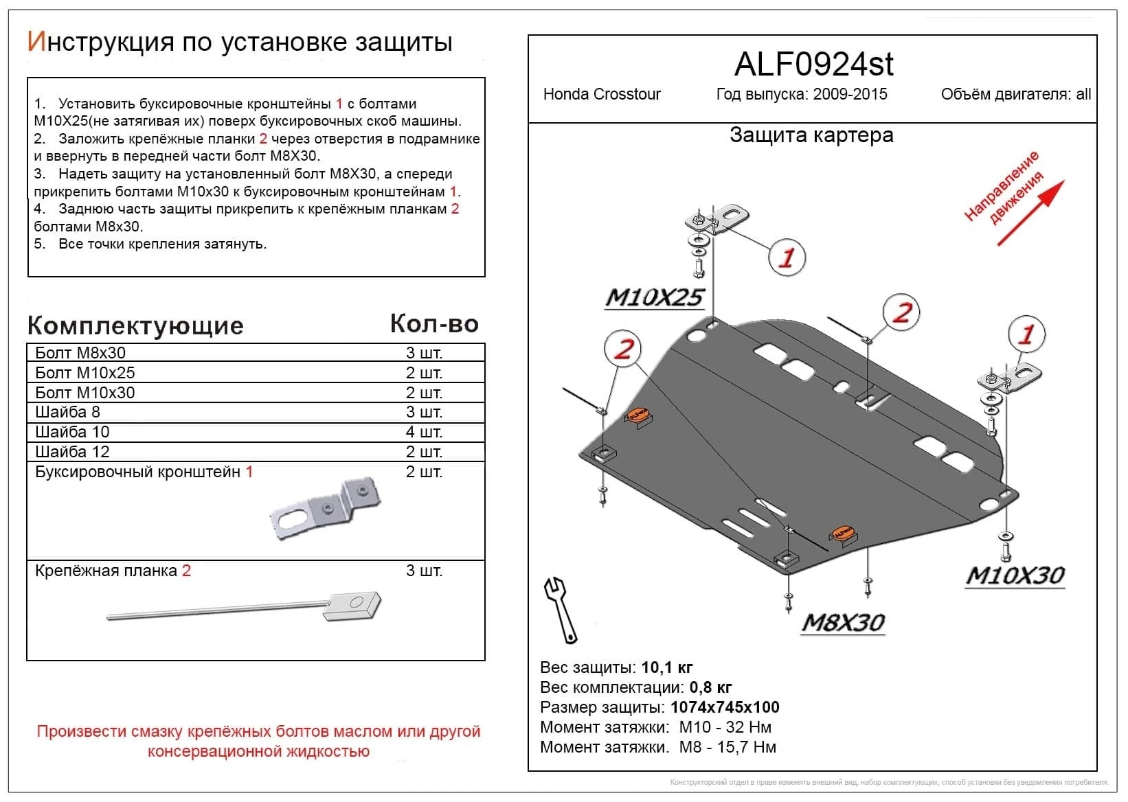 Защита картера и КПП для Honda Crosstour I Рестайлинг Черный
