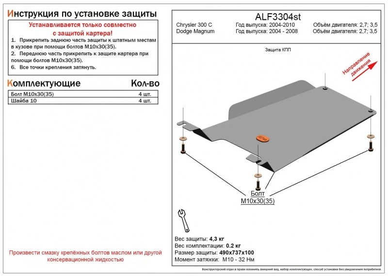 Защита КПП для Chrysler 300C I  Alfeco ALF3304AL4