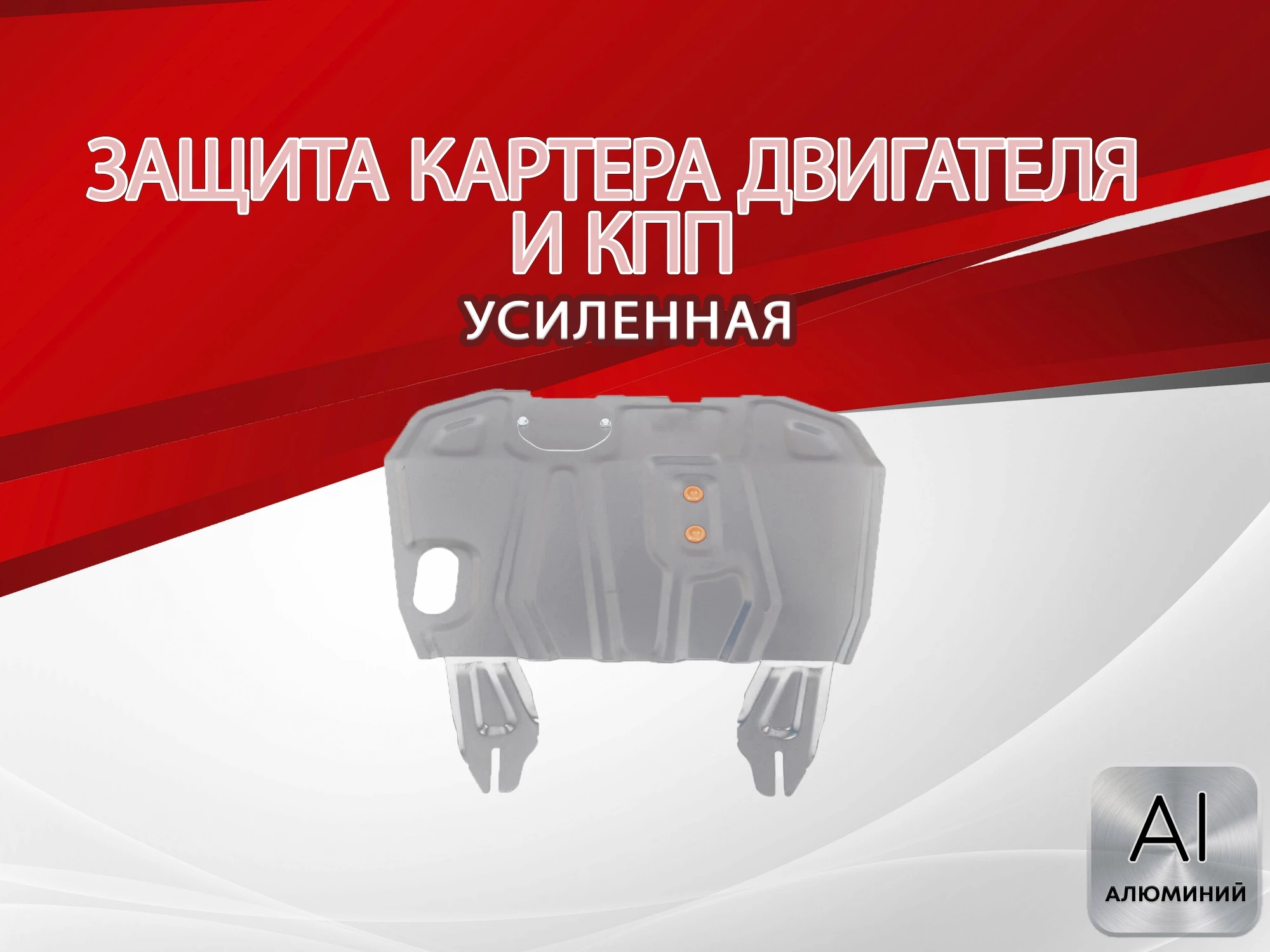 Защита картера и КПП для Mitsubishi ASX I Рестайлинг