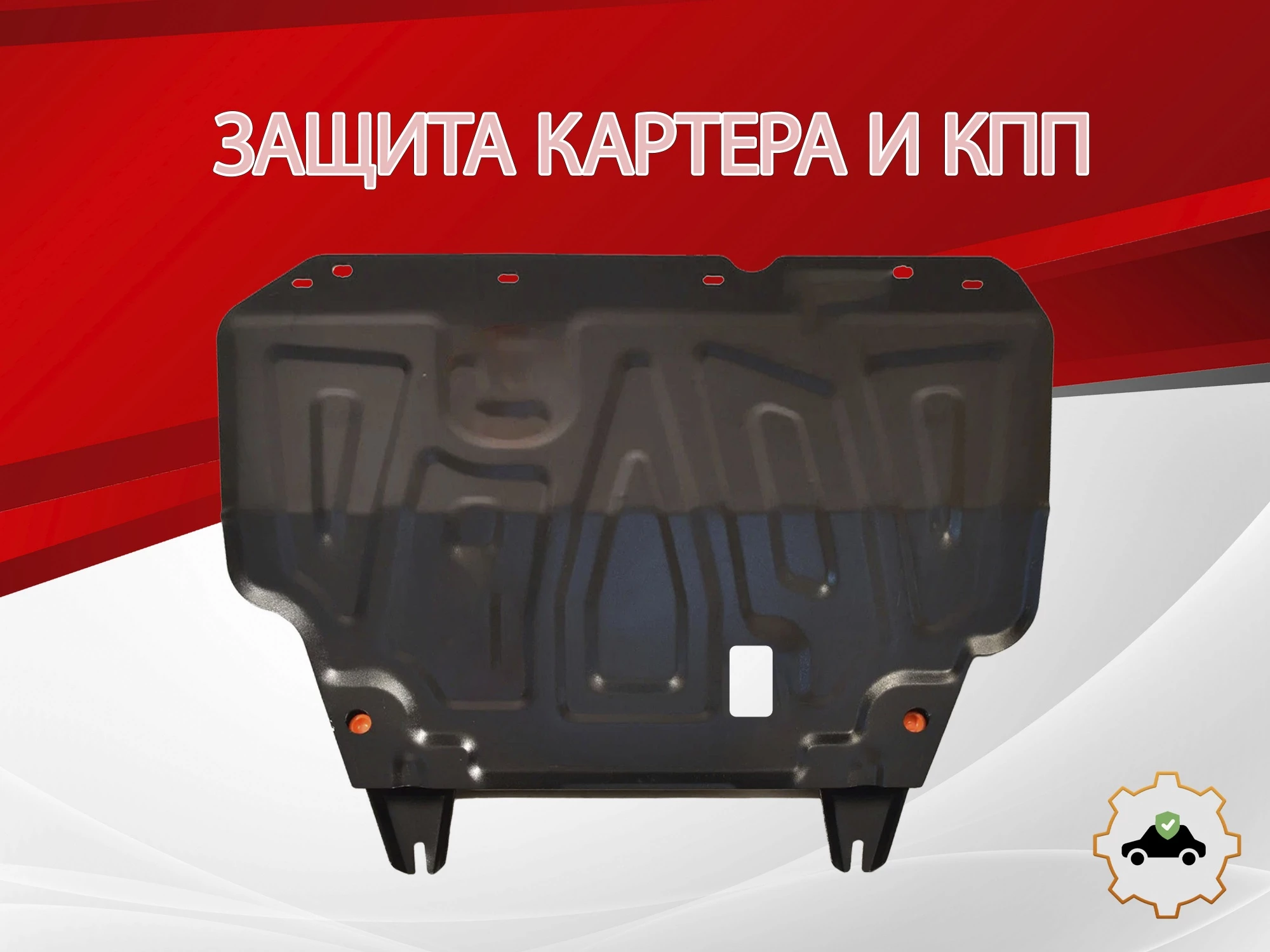 Защита картера и КПП для Nissan Tiida I