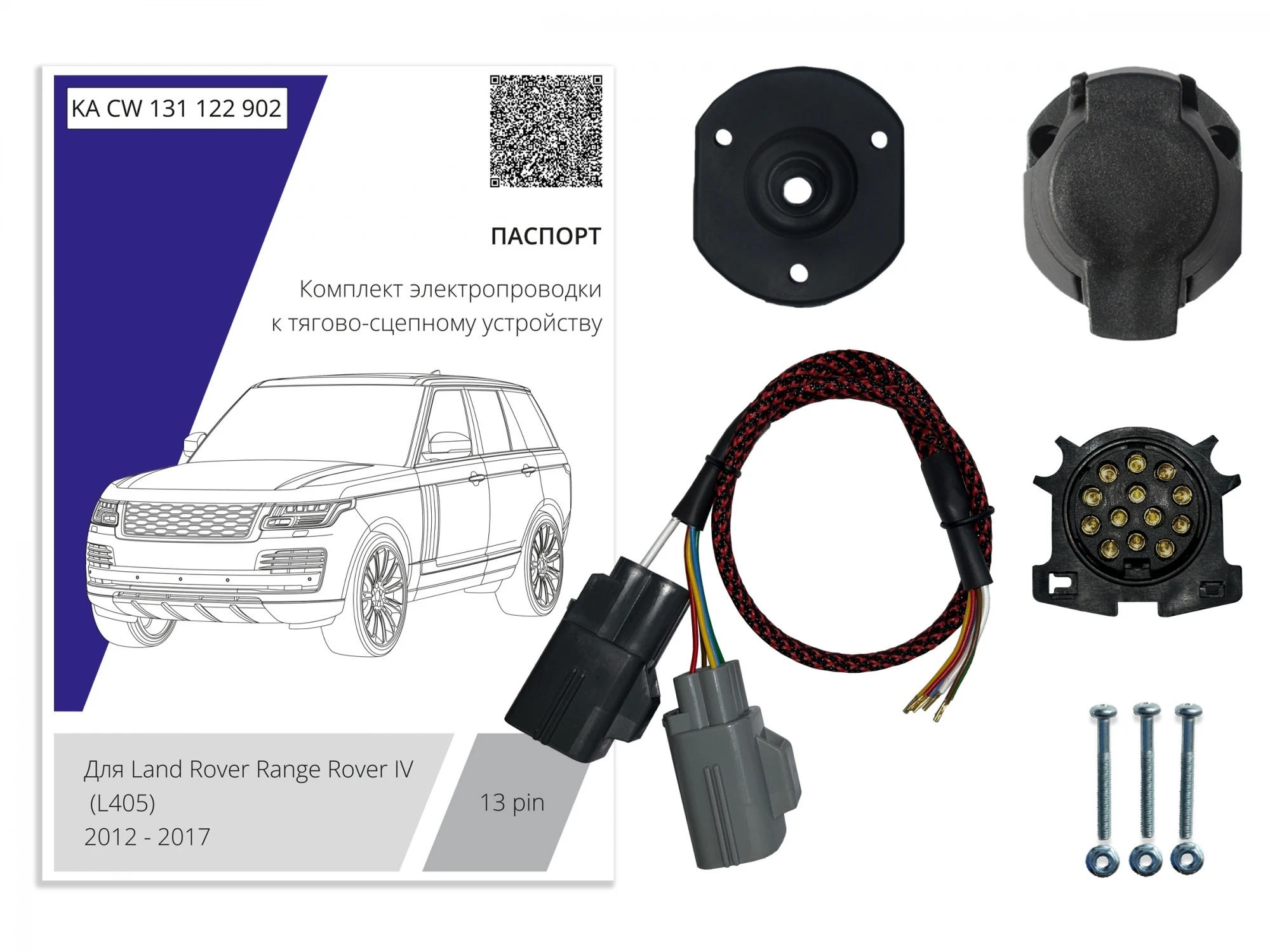 Комплект штатной электрики для фаркопа 13Pin для Land Rover Range Rover IV Черный