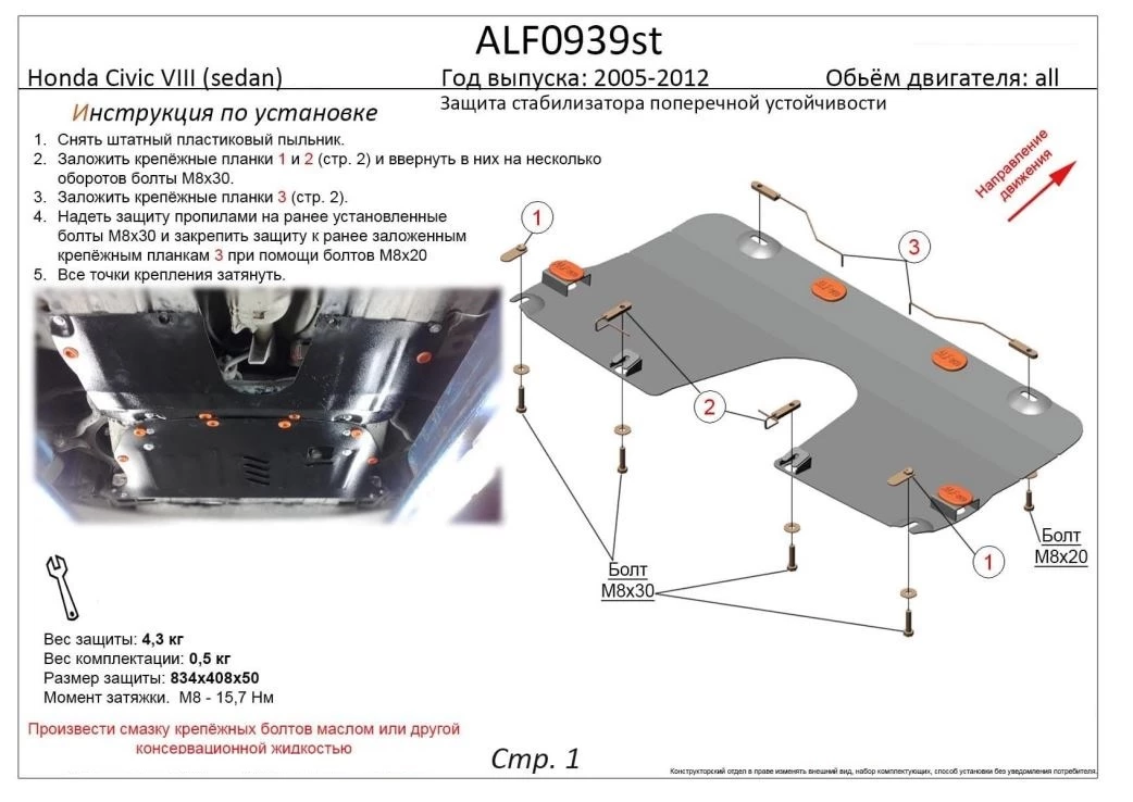 Защита переднего стабилизатора поперечной устойчивости для Honda Civic VIII Рестайлинг Черный