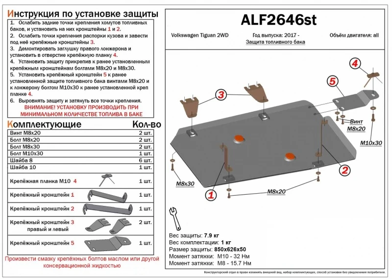 Защита топливного бака для Volkswagen Tiguan II Рестайлинг Черный Alfeco ALF2646ST