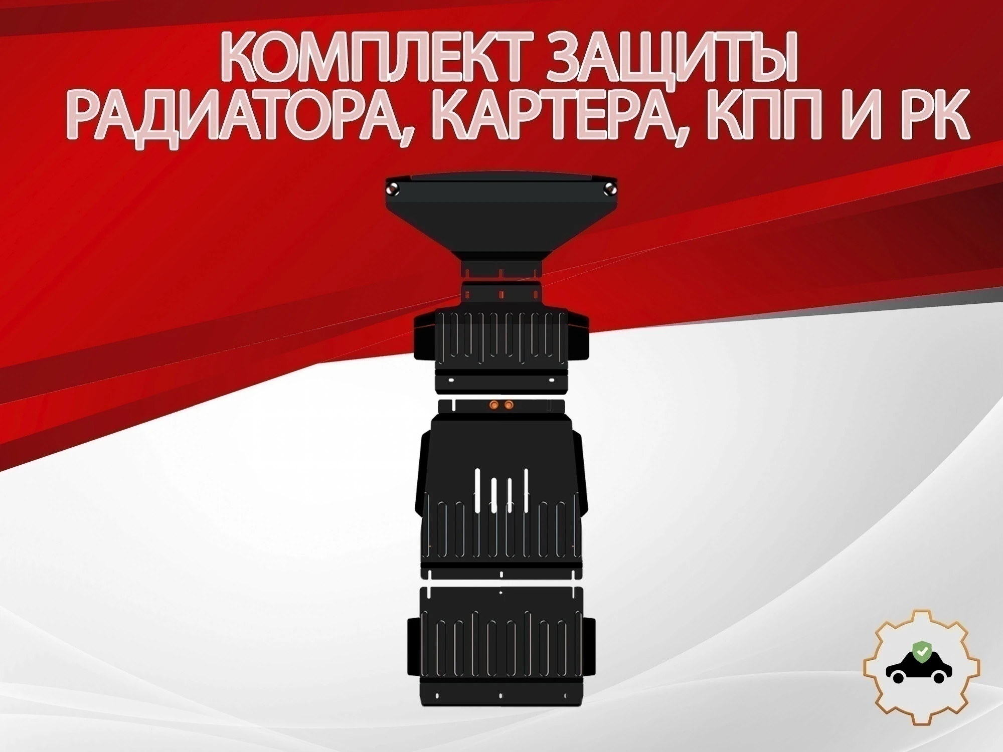 Защита радиатора, Картер, КПП и рк (4 части) Сталь 2мм для Kia Mohave I Рестайлинг