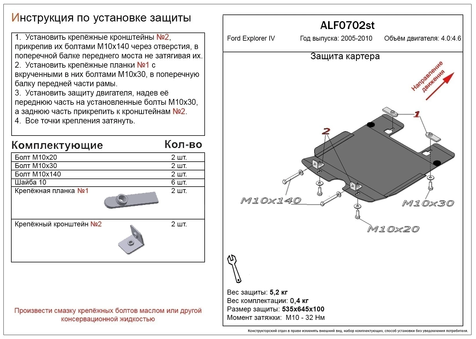 Защита картера для Ford Explorer IV  Alfeco ALF0702AL