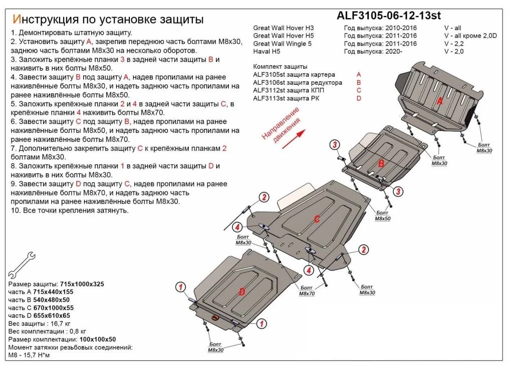 Защита картера, редуктора переднего моста, КПП и РК (4 части) для Great Wall Hover H5