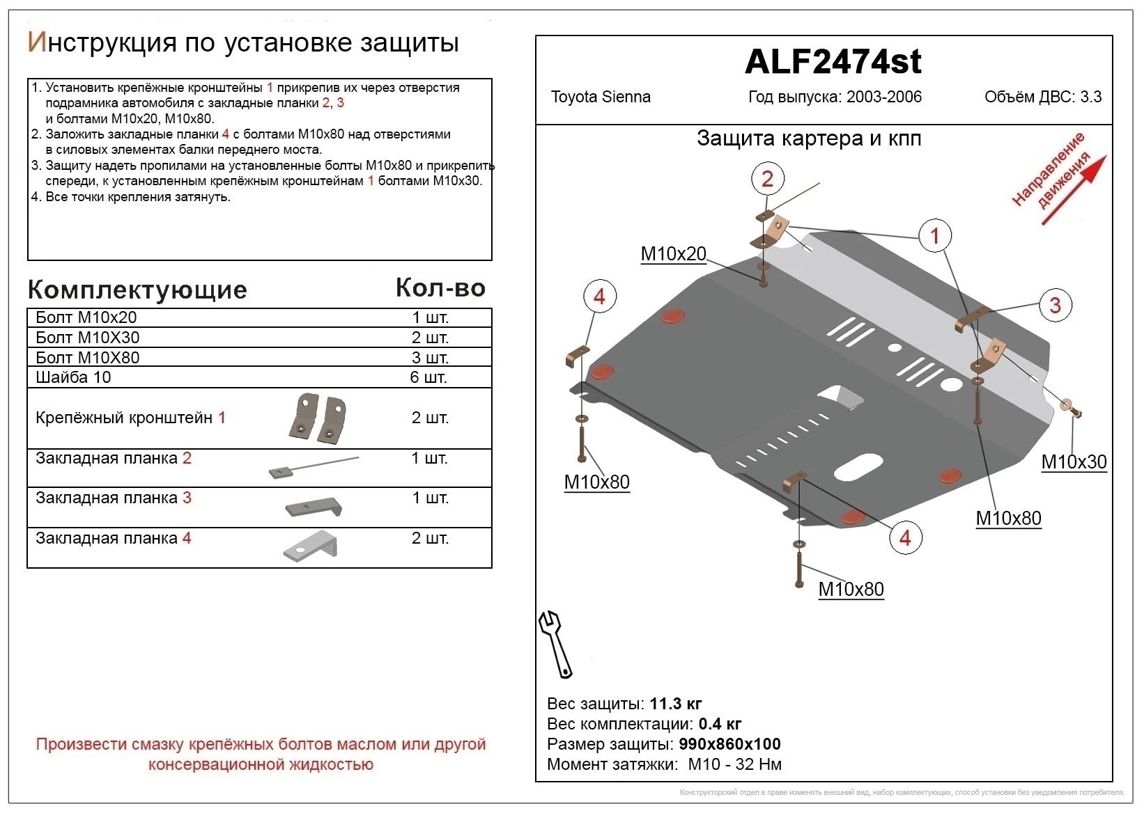Защита картера и КПП для Toyota Sienna II