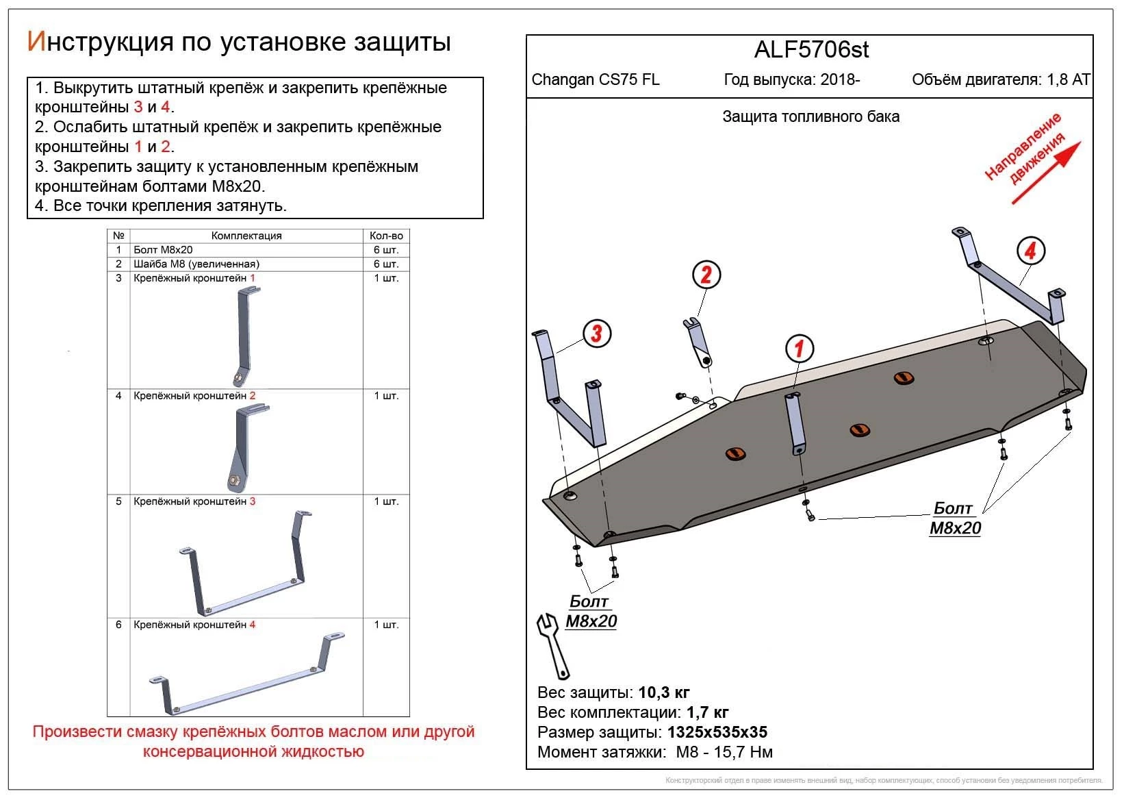 Защита топливного бака для Changan CS75 I Рестайлинг