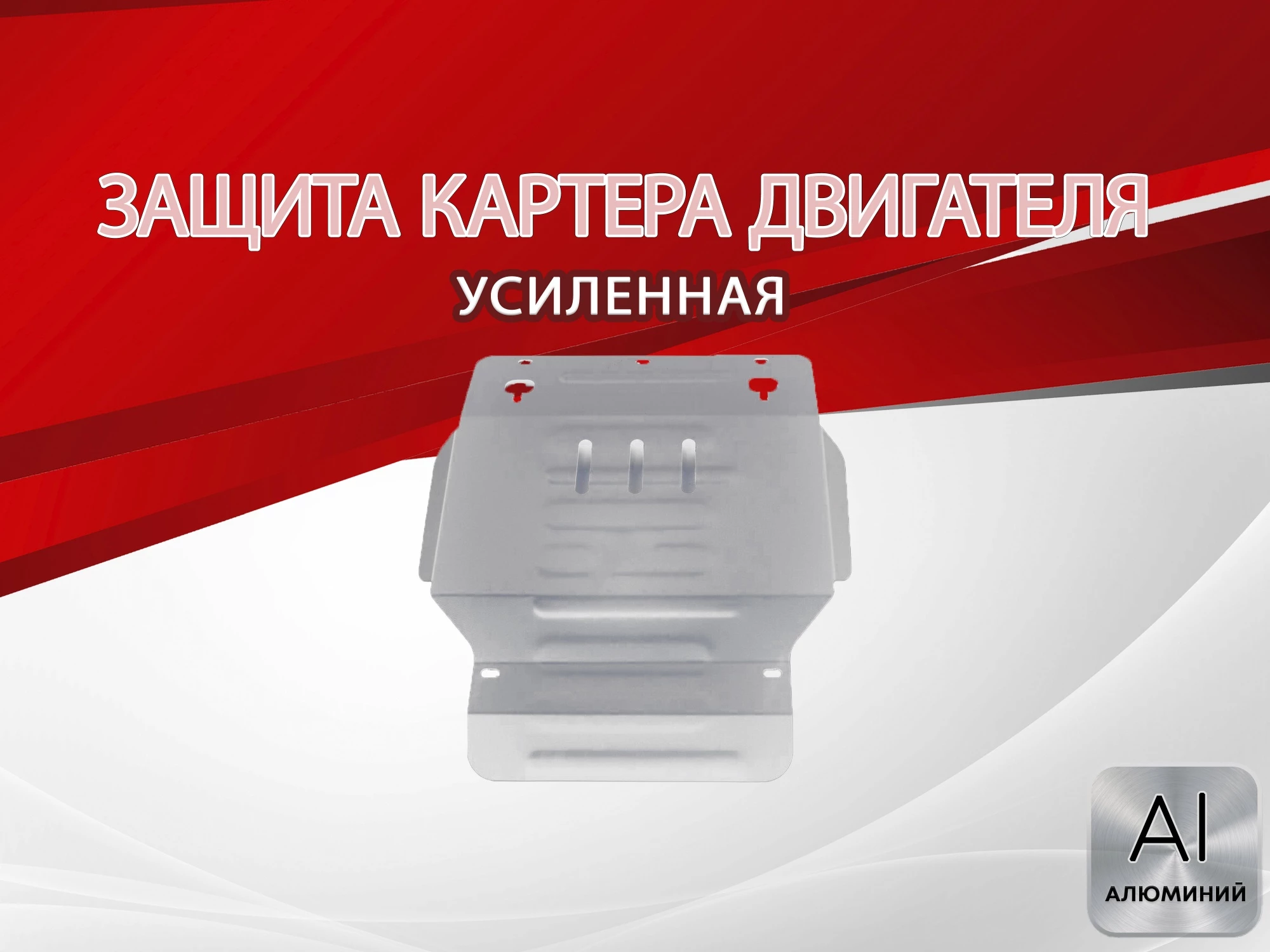 Защита картера для Suzuki Escudo II Рестайлинг