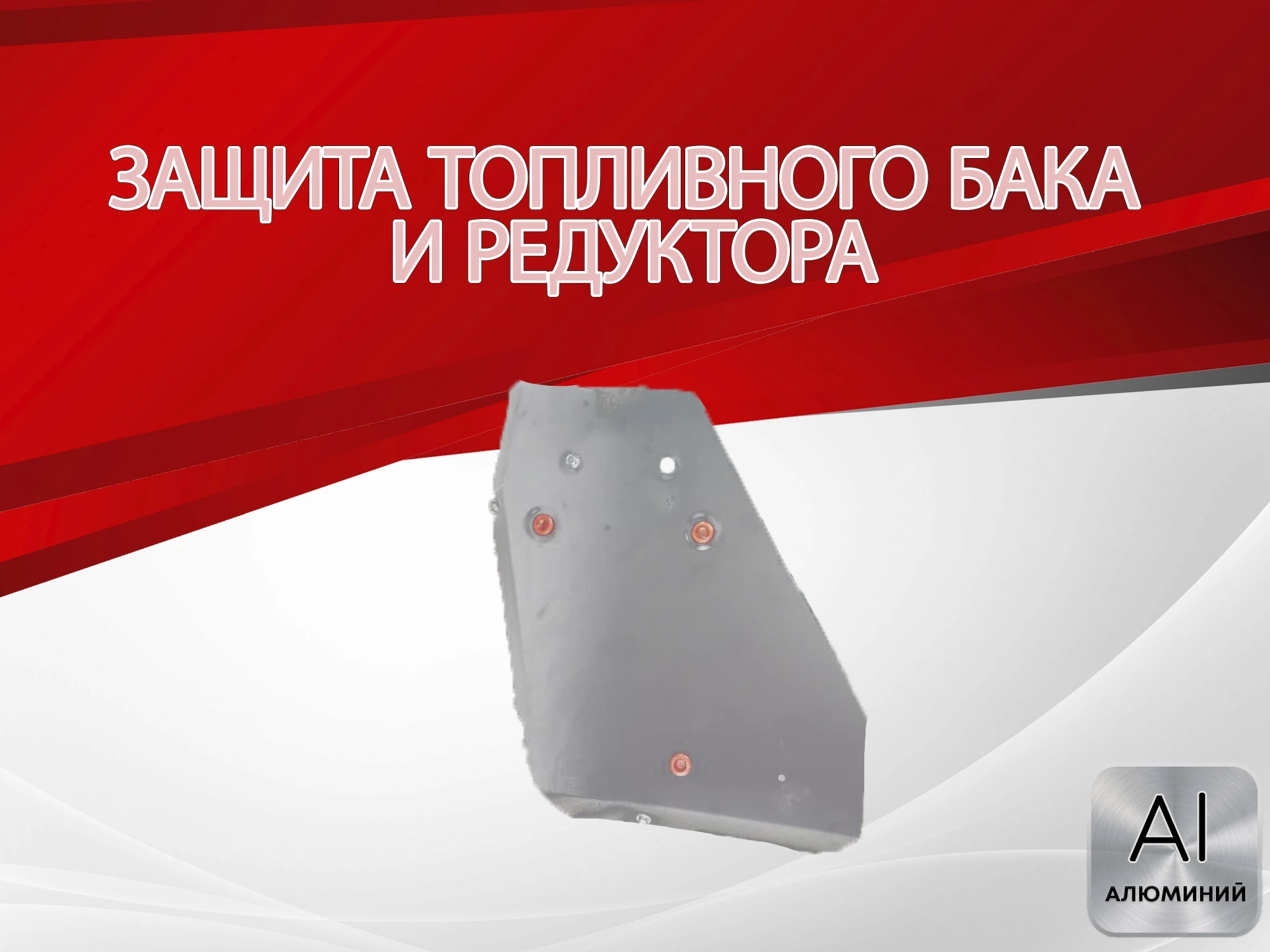 Защита топливного бака и редуктора для Geely Tugella I Рест