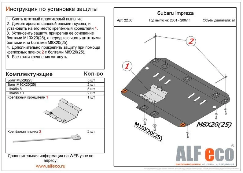 Защита картера для Subaru Impreza II Рестайлинг 2  Alfeco ALF2230AL