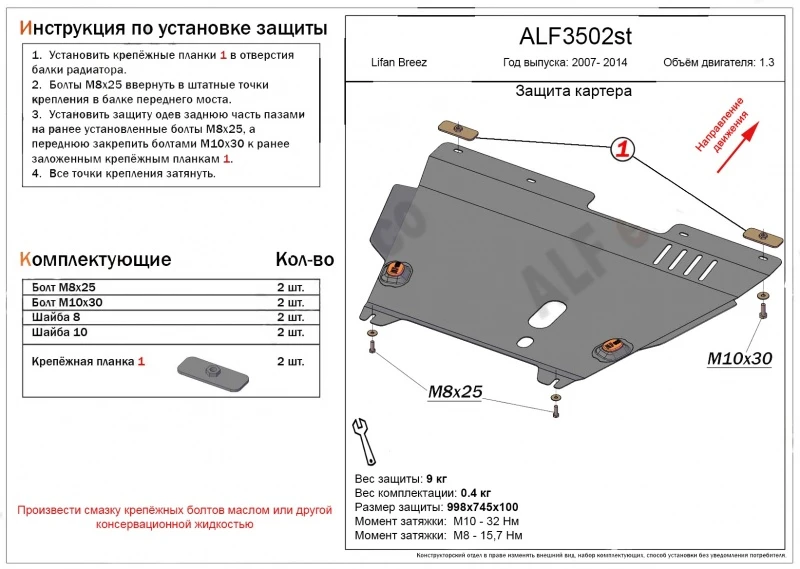 Защита картера и КПП для Lifan Breez (520)  Alfeco ALF3502AL4
