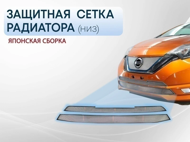Защитная сетка радиатора низ для Nissan Note II Рестайлинг Хром Стрелка 11 NNOT16.bot.chrome