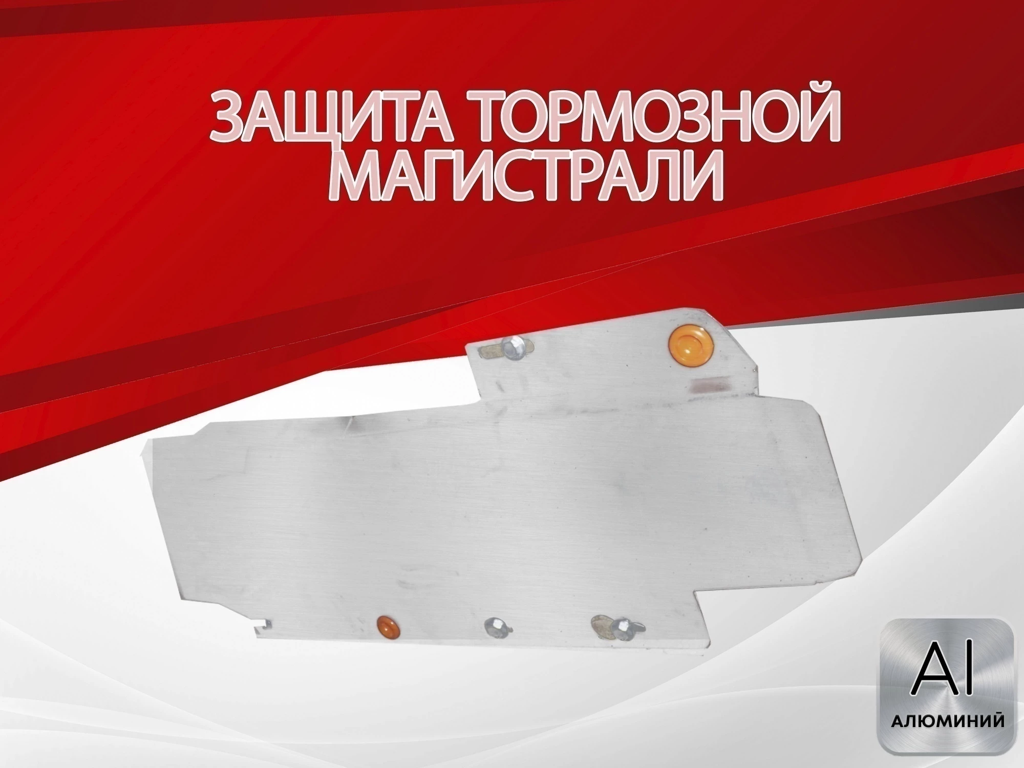 Защита тормозной магистрали для Jaecoo J7