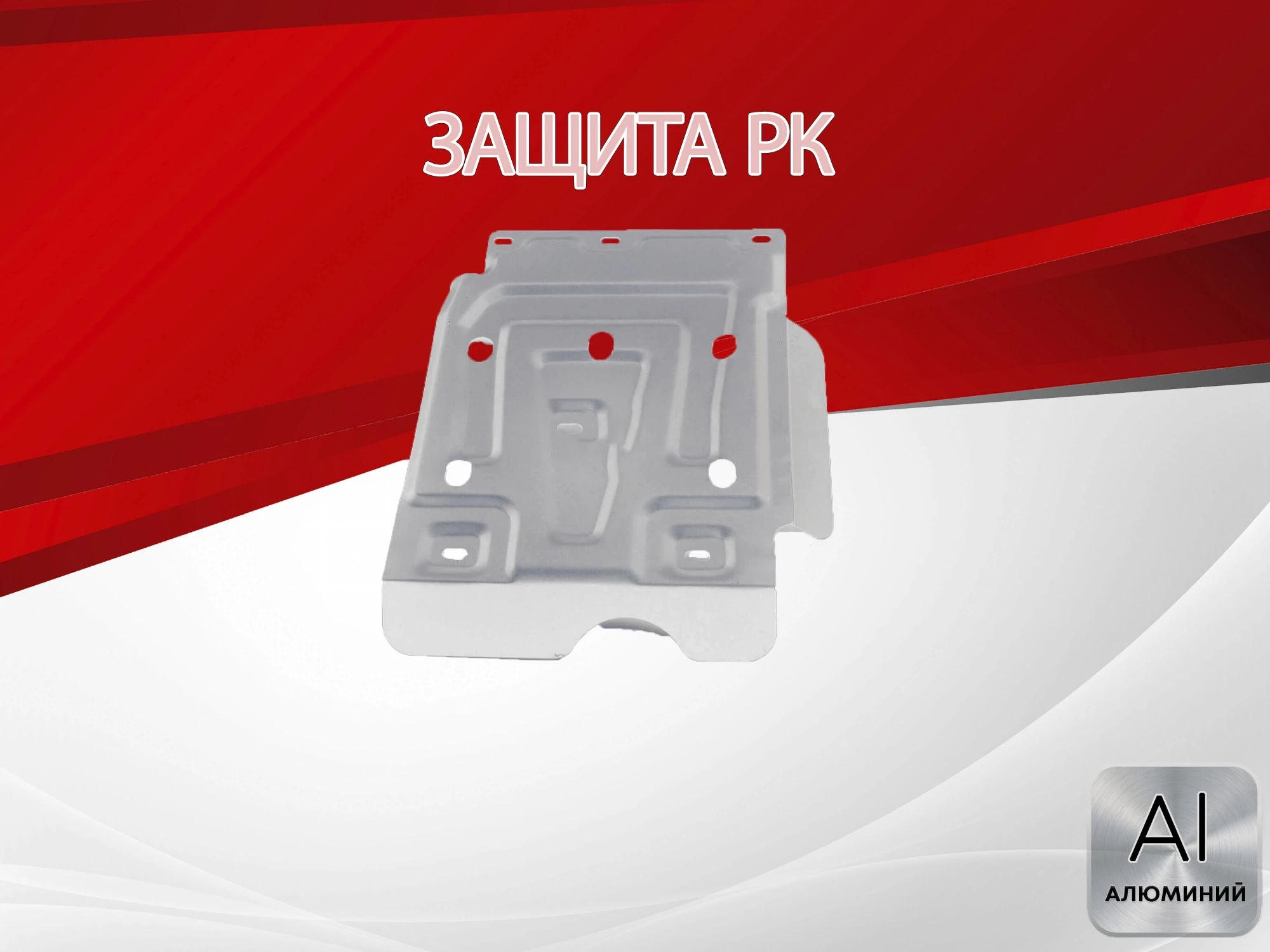 Усиленная защита РК для LADA (ВАЗ) 2121 (4x4) I Рестайлинг