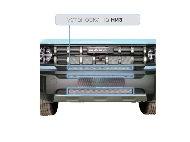 Защитная сетка радиатора низ 3 части для Haval H3 I Хром Стрелка 11 HAVH3.bot.chrome