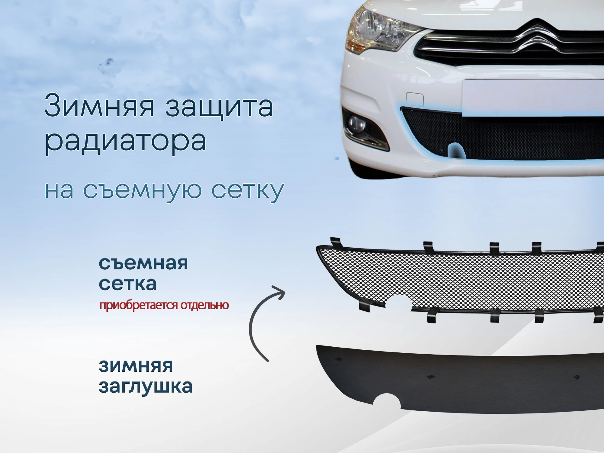 Зимняя заглушка радиатора к съемной сетке для Citroen C4 II