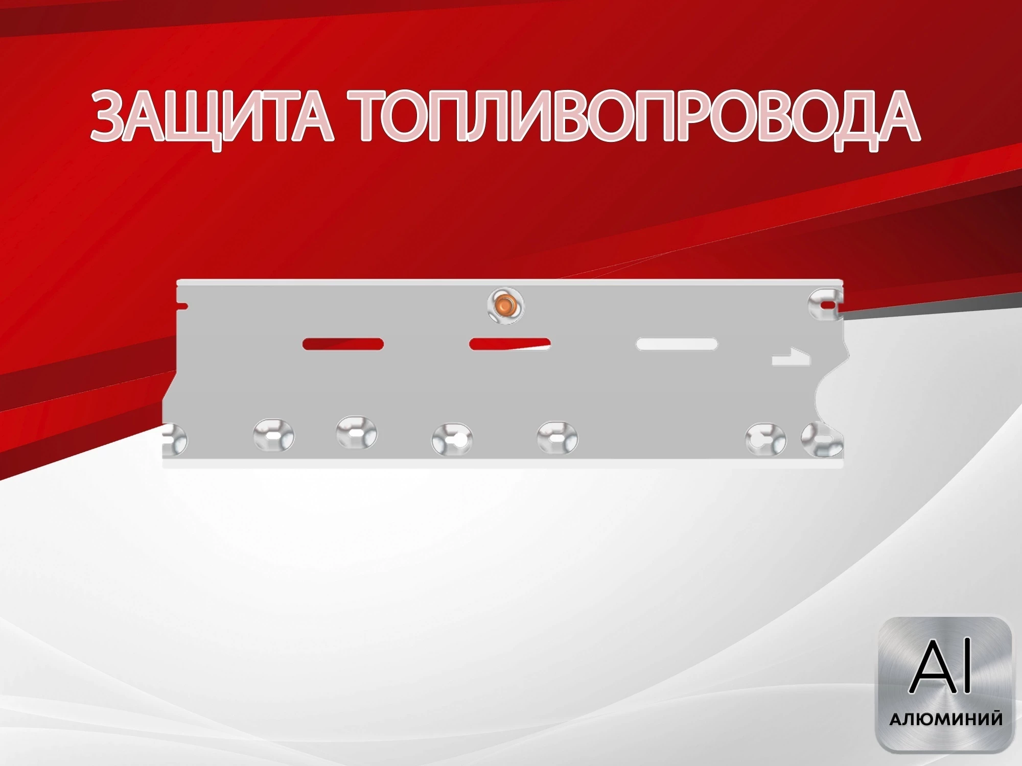 Защита топливопровода для Nissan X-Trail III Рестайлинг