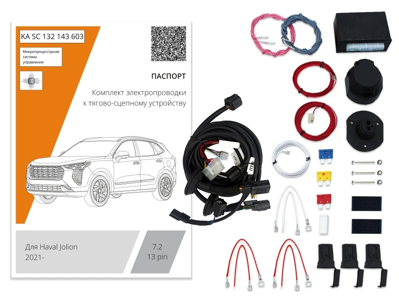 Комплект штатной электрики для фаркопа с блоком 7.2-13Pin для Haval Jolion I Черный Концептавто KA.SC.132.143.603