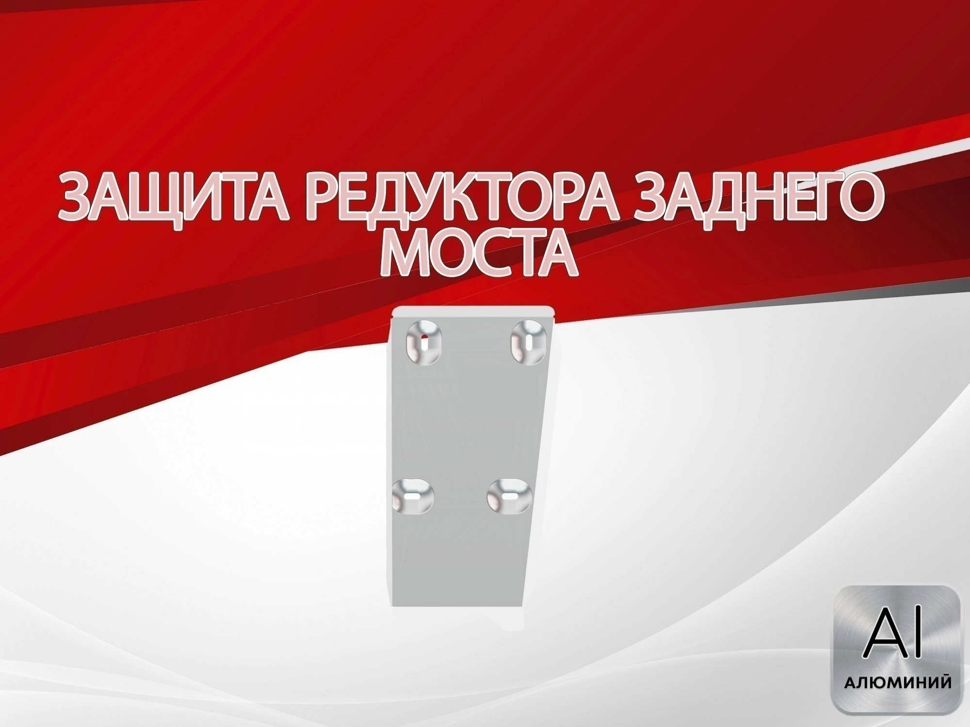 Защита редуктора заднего моста для Suzuki SX4 II (S-Cross)