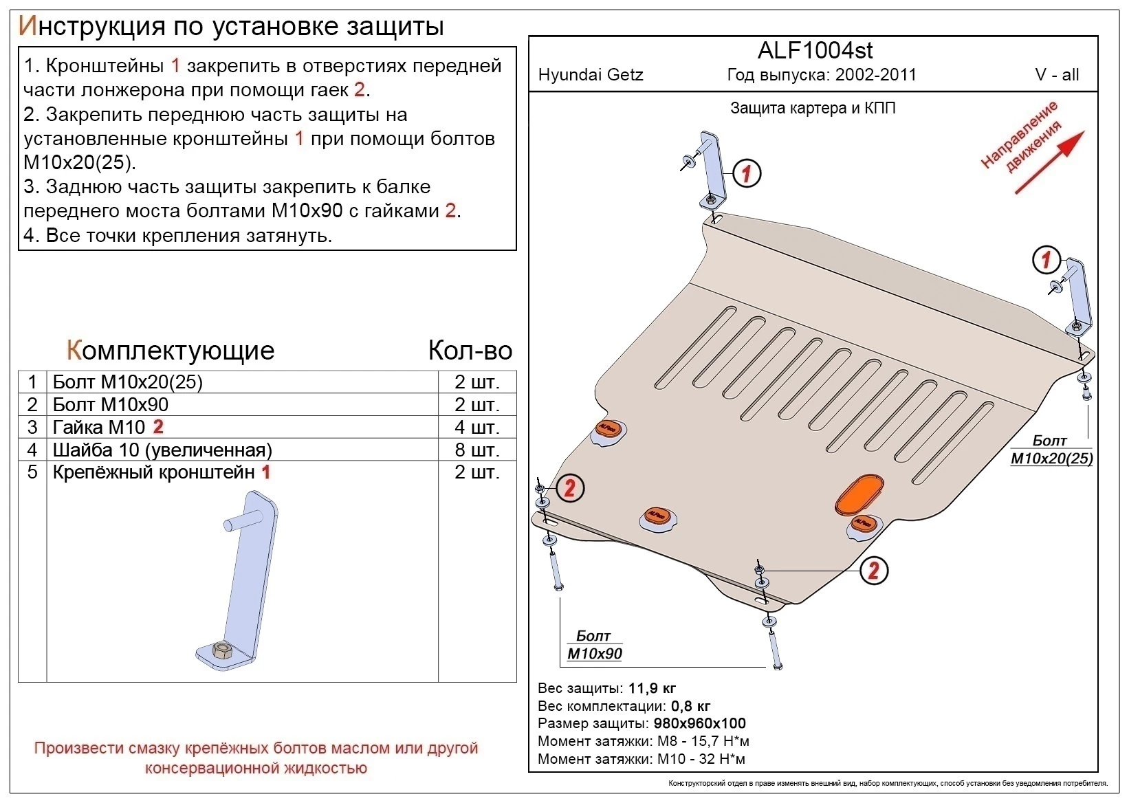 Защита картера и КПП для Hyundai Getz I