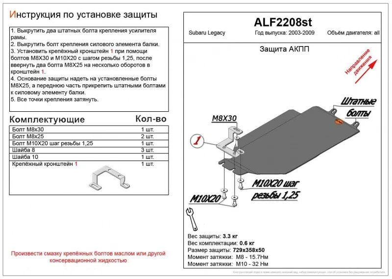 Защита АКПП для Subaru Legacy IV  Alfeco ALF2208AL