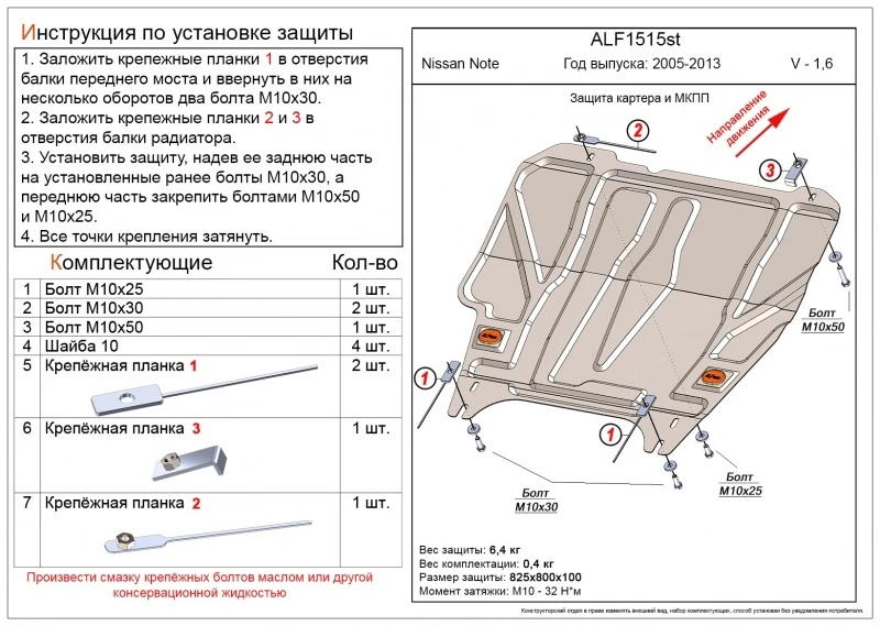 Защита картера и КПП для Nissan Note I Рестайлинг Черный Alfeco ALF1515ST