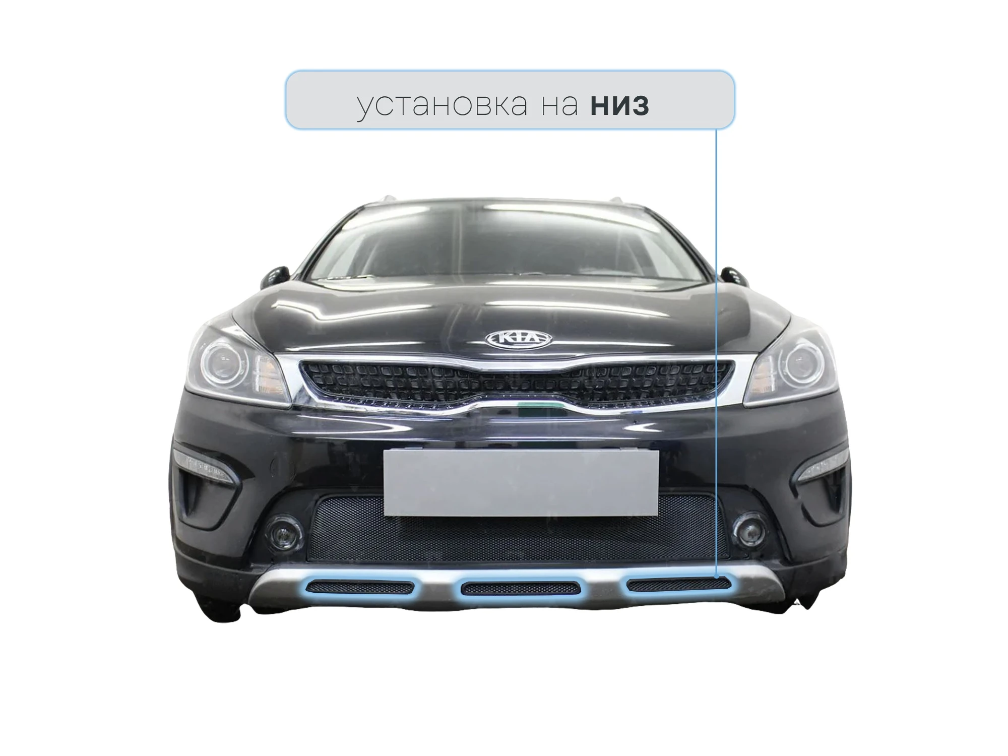 Защитная сетка радиатора низ 3 части для Kia Rio X (X-Line) I