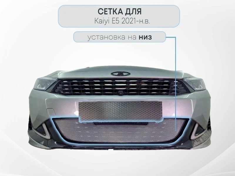 Защитная сетка радиатора низ для Kaiyi E5 Хром Стрелка 11 KAIE5.chrome