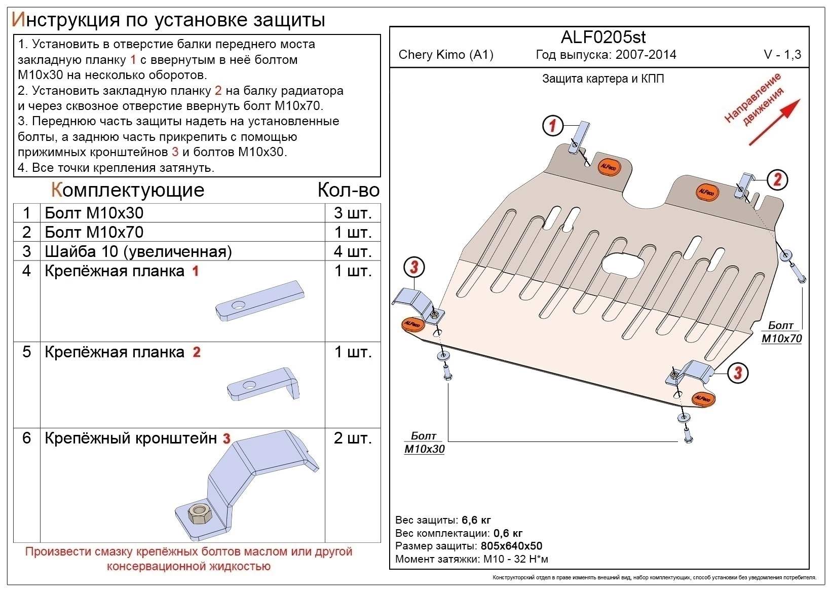 Защита картера и КПП для Chery Kimo (A1)