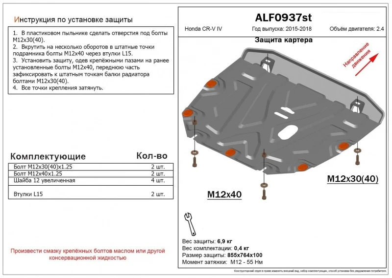 Защита картера и КПП для Honda CR-V IV Рестайлинг  Alfeco ALF0937ST