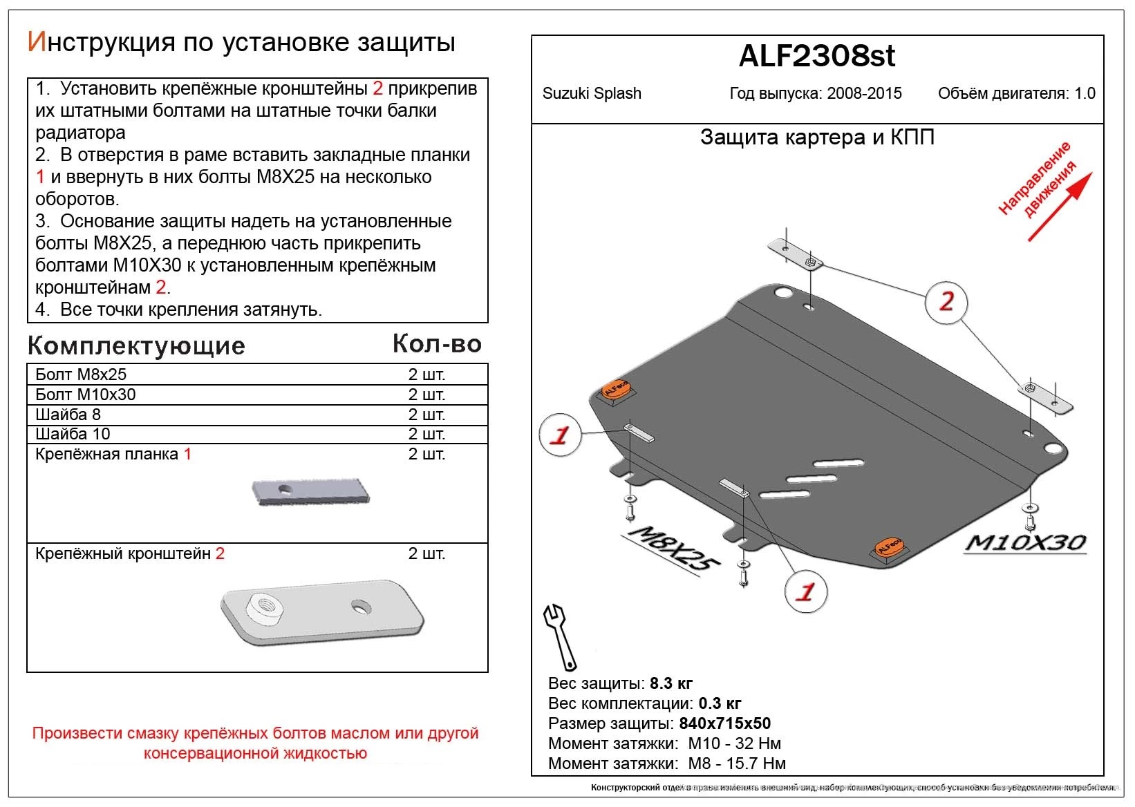 Защита картера и МКПП для Suzuki Splash I
