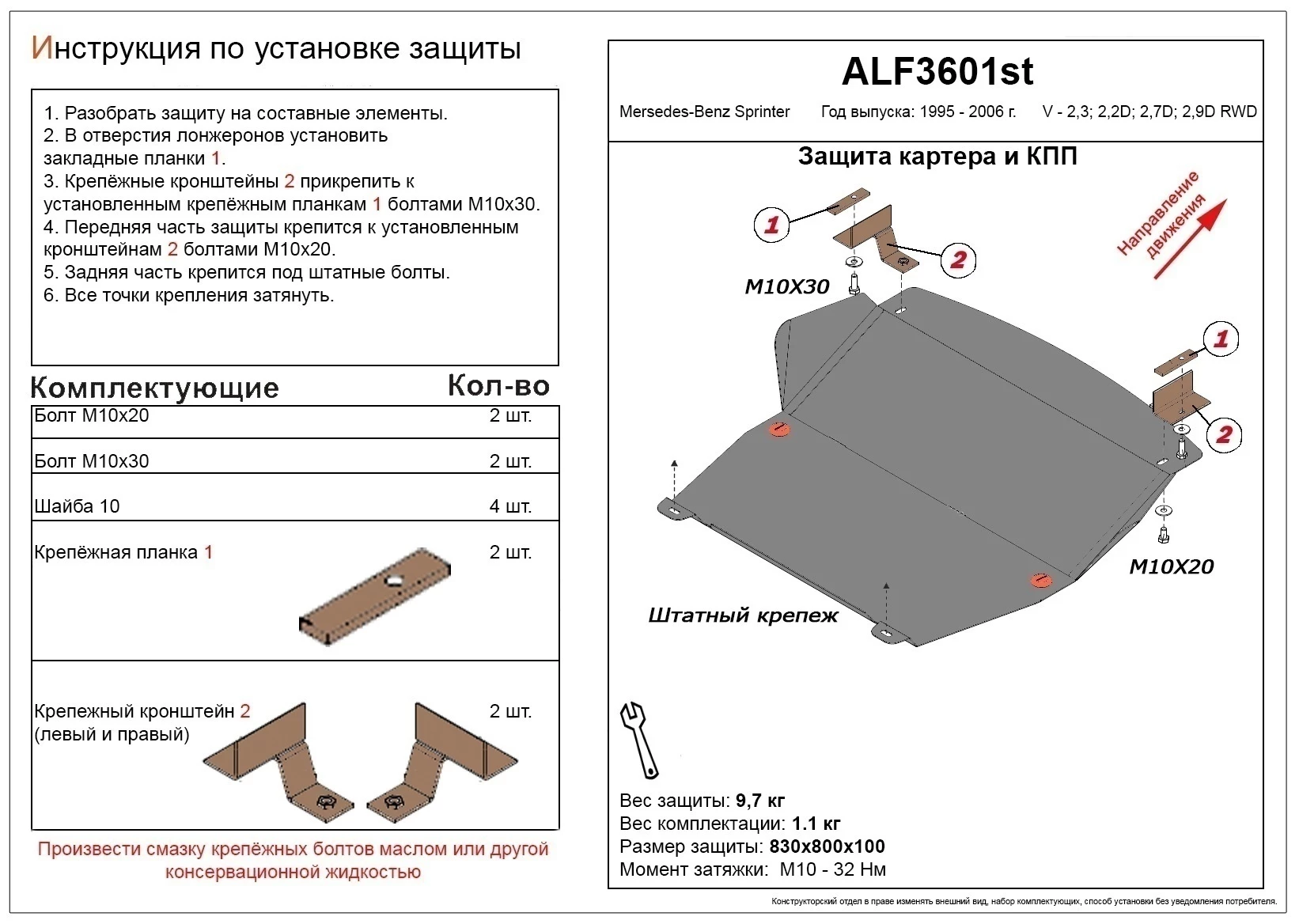 Защита картера и КПП для Mercedes-Benz Sprinter (T1N) I Рестайлинг