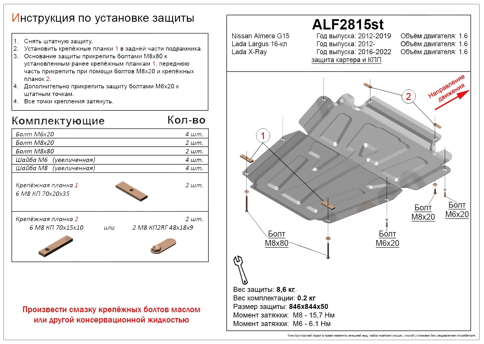 Защита картера и МКПП для LADA (ВАЗ) Largus I Рестайлинг