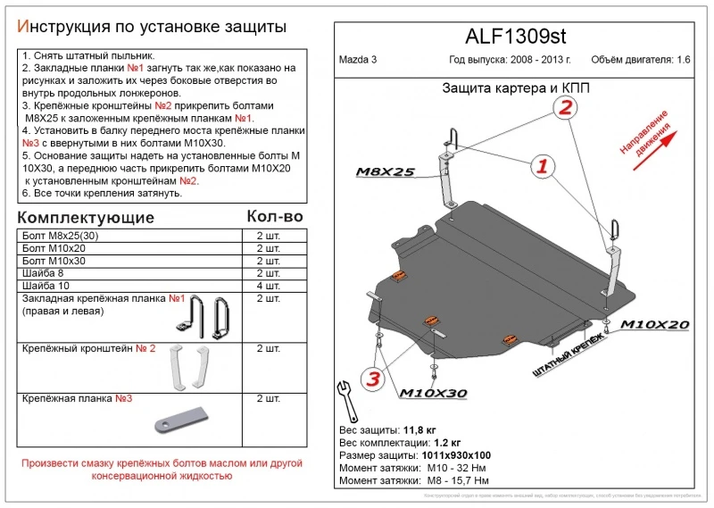 Защита картера и КПП для Mazda 3 II (BL) Рестайлинг Черный Alfeco ALF1309ST