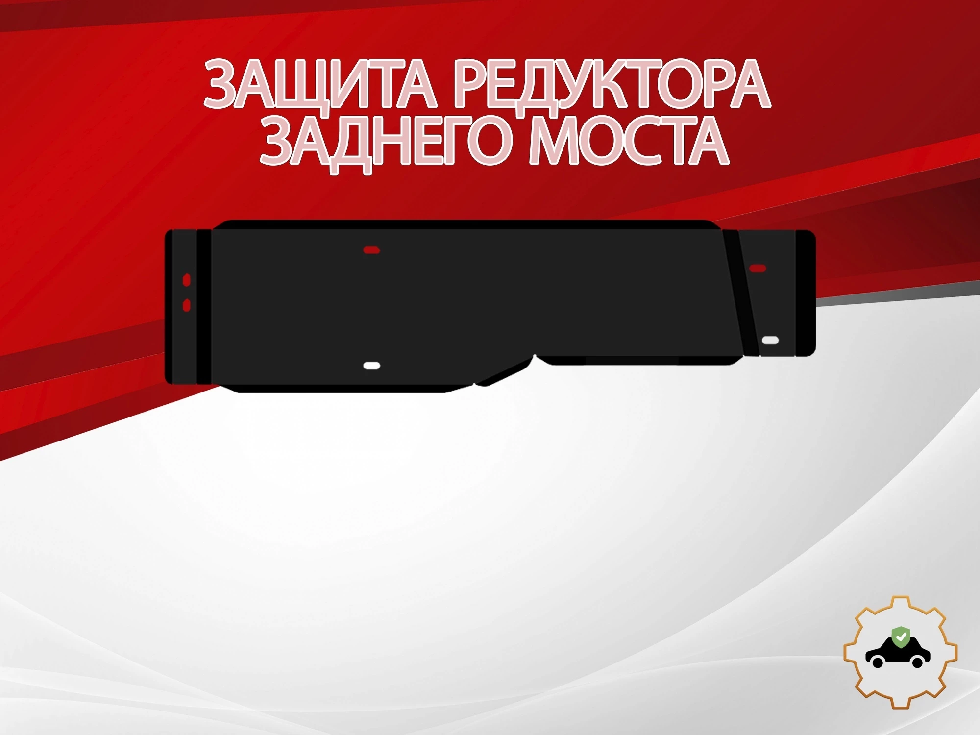 Защита редуктора заднего моста для Honda CR-V IV Рестайлинг